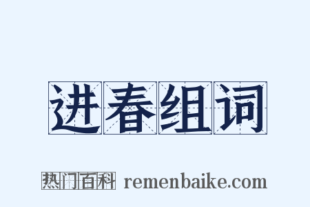 进春组词是什么意思的图片